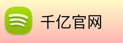 千亿官网 logo